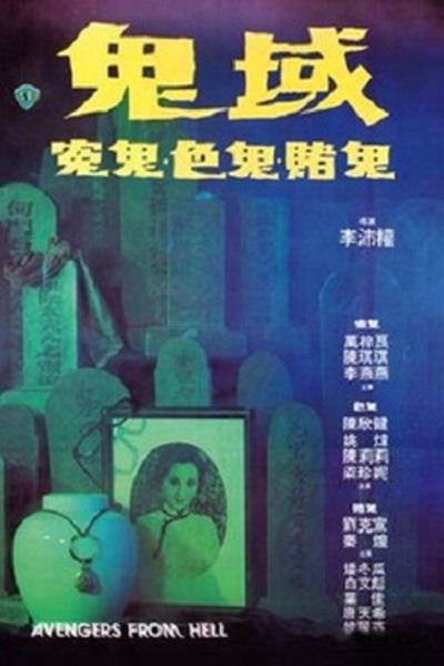 鬼域的海报-正式海报