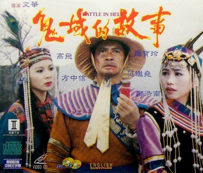鬼域的故事的海报-正式海报
