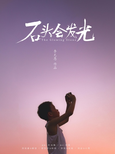石头会发光的海报-正式海报
