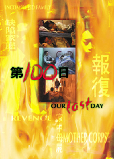 第100日的海报-正式海报