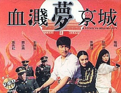 血溅梦京城的海报-正式海报