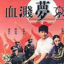 血溅梦京城