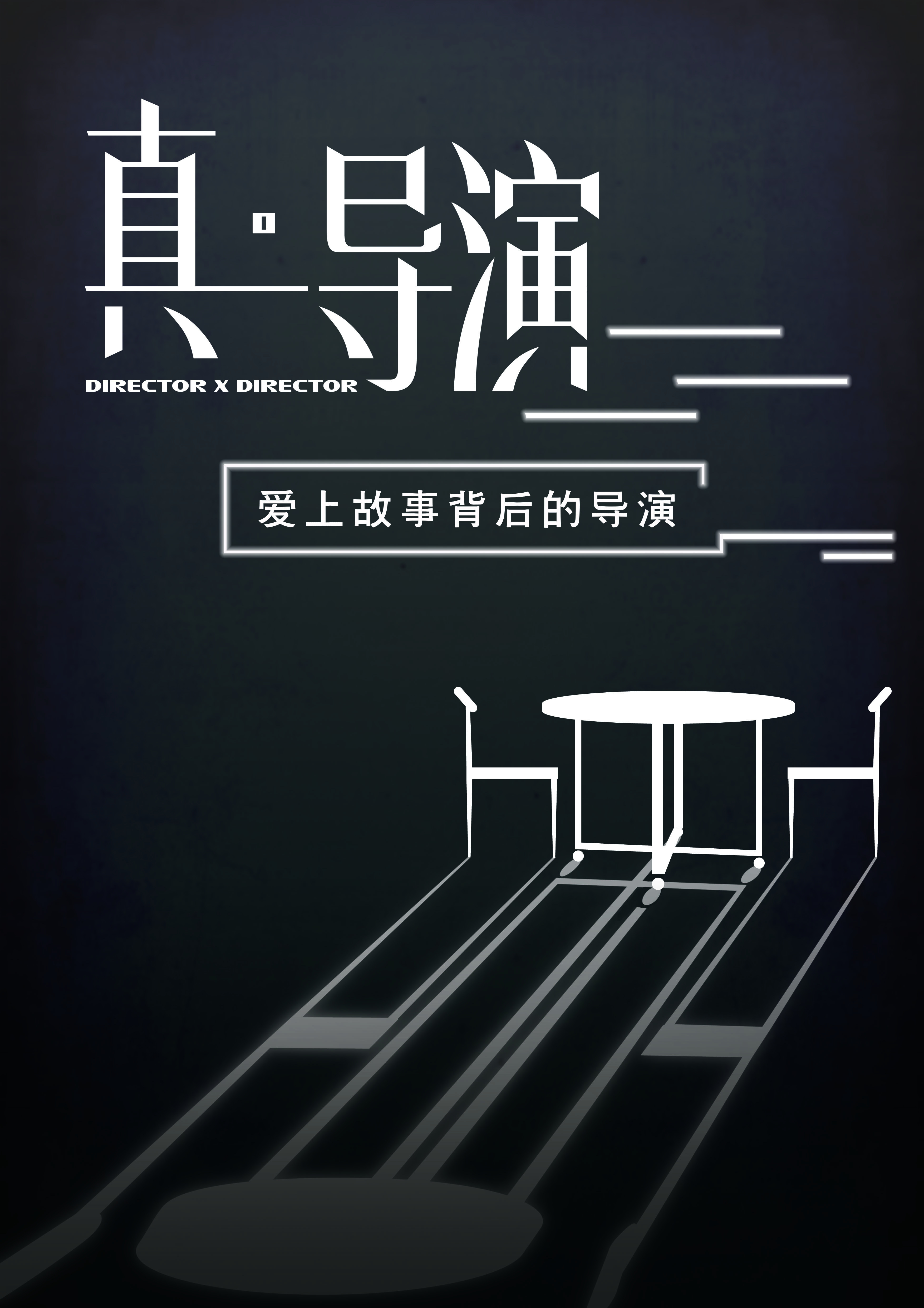 真·导演的海报-预告海报 中国大陆