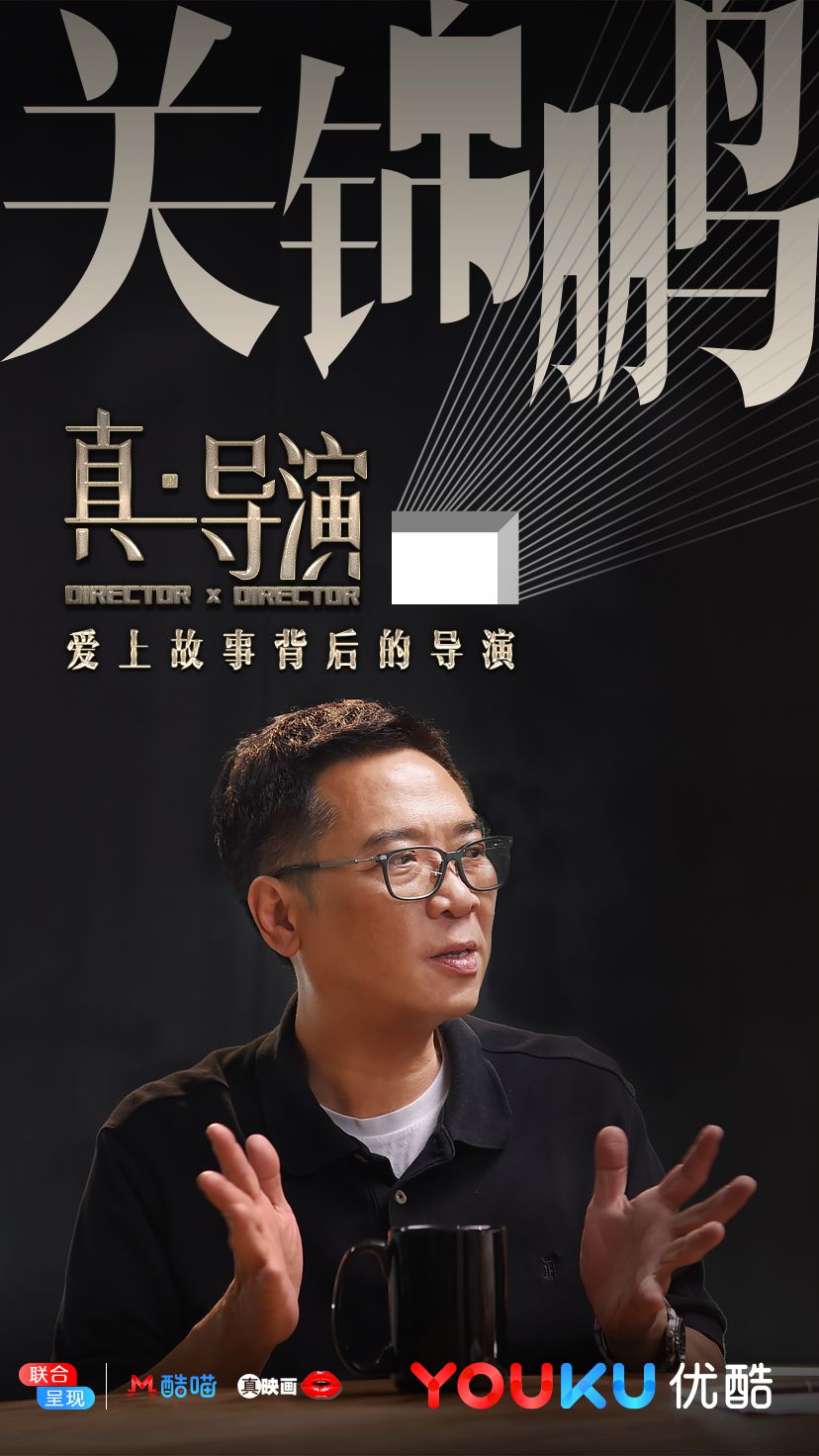 真·导演的海报-角色海报 中国大陆