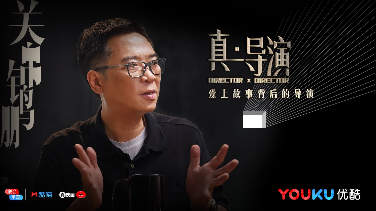 真·导演的海报-角色海报 中国大陆