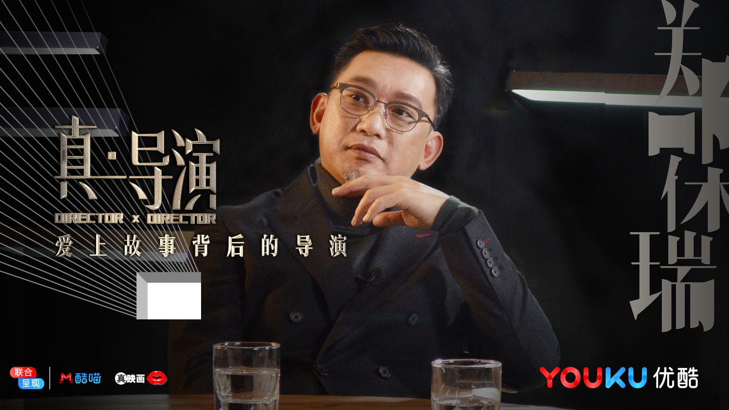 真·导演的海报-角色海报 中国大陆