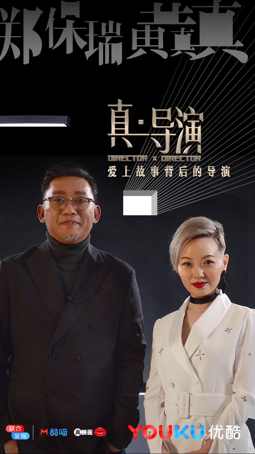 真·导演的海报-角色海报 中国大陆