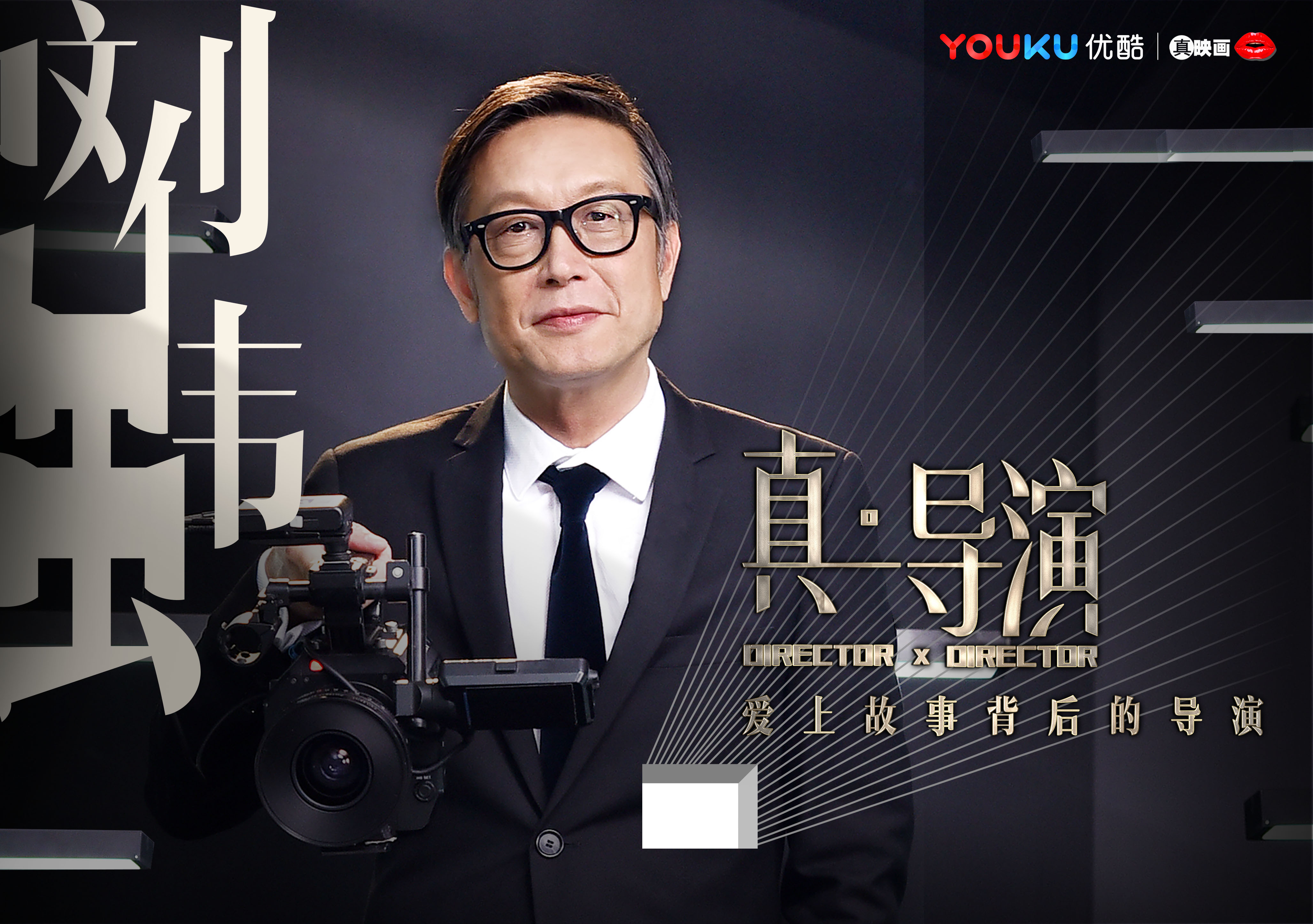 真·导演的海报-角色海报 中国大陆