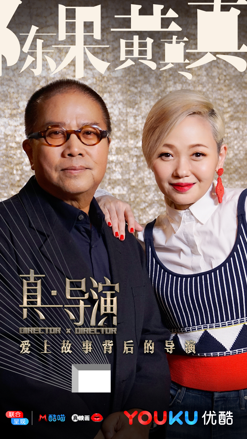 真·导演的海报-角色海报 中国大陆