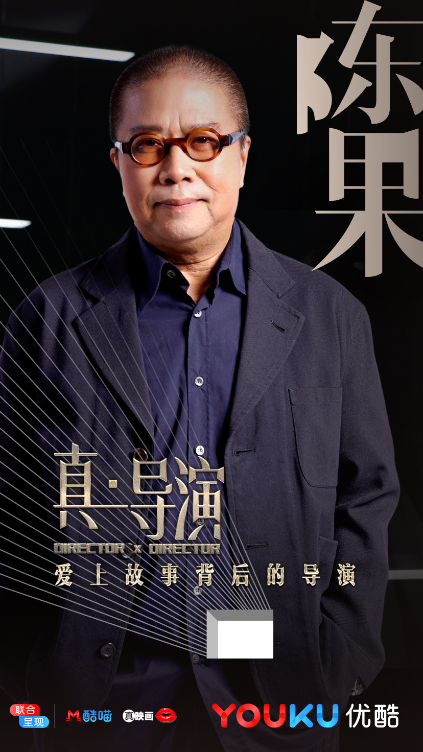 真·导演的海报-角色海报 中国大陆
