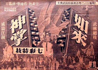 如来神掌(上集)的海报-正式海报