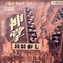 如来神掌(上集)