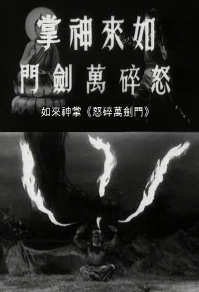如来神掌怒碎万剑门的海报-正式海报