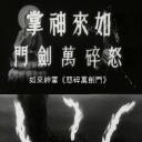 如来神掌怒碎万剑门