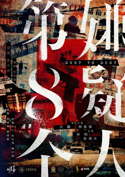 第八个嫌疑人的海报-预告海报 中国大陆