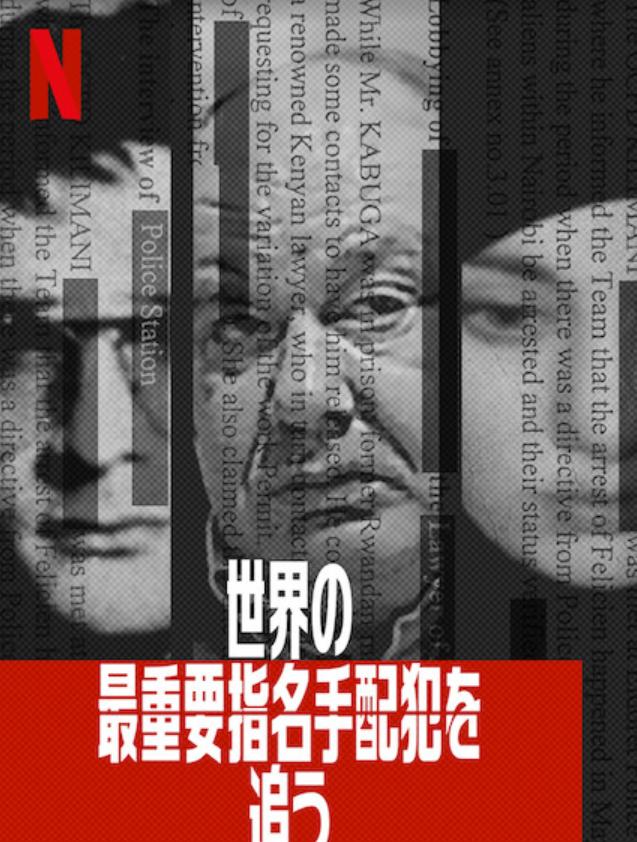 世界头号通缉犯的海报-正式海报 日本