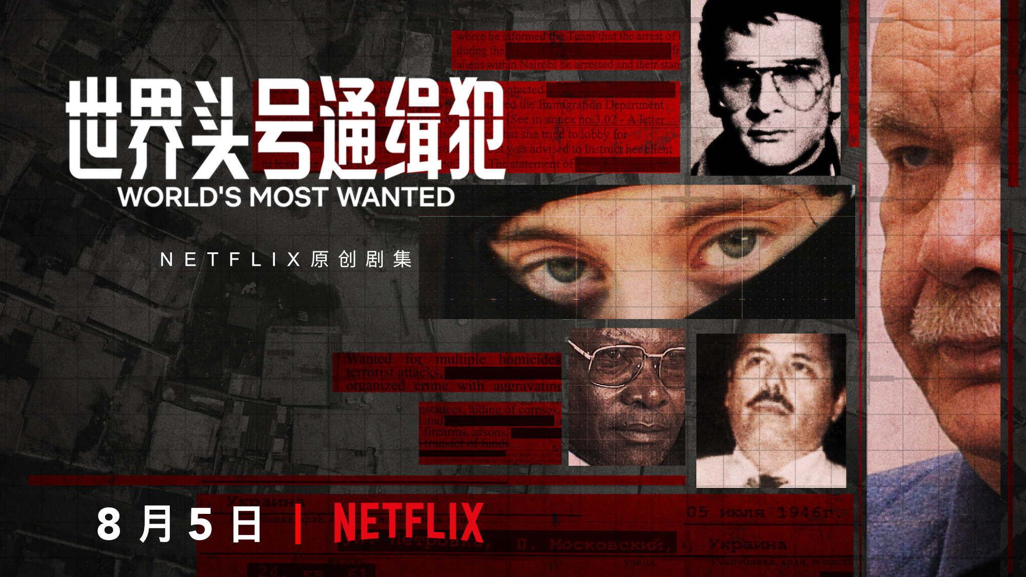 世界头号通缉犯的海报-正式海报 中国大陆