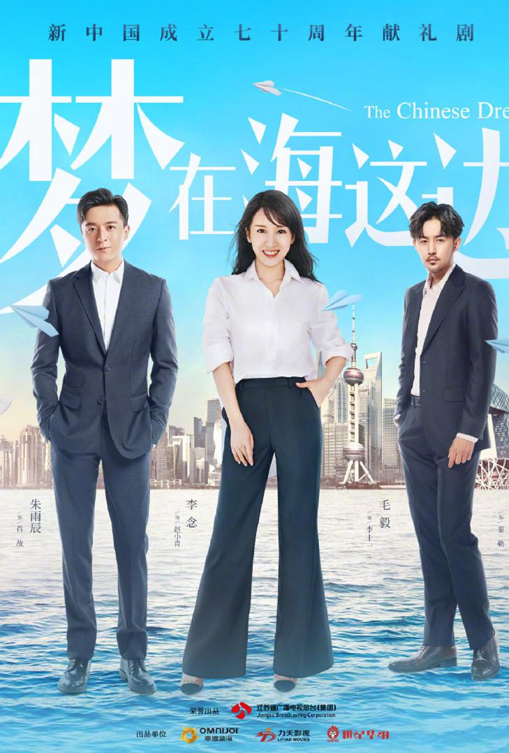 梦在海这边的海报-正式海报
