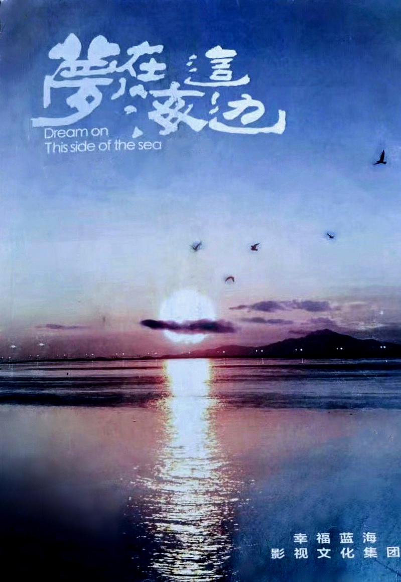梦在海这边的海报-正式海报
