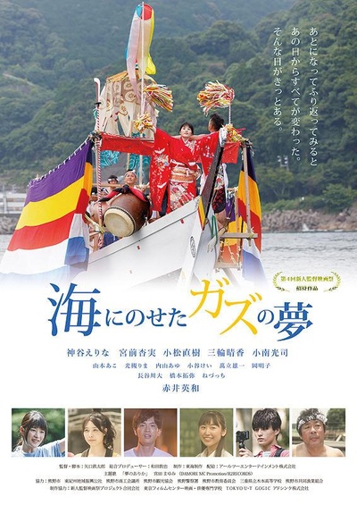 海にのせたガズの夢的海报-正式海报
