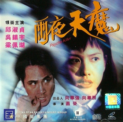 雨夜天魔的海报-其他海报 中国香港