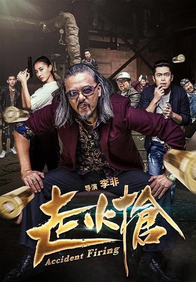 走火枪的海报-正式海报