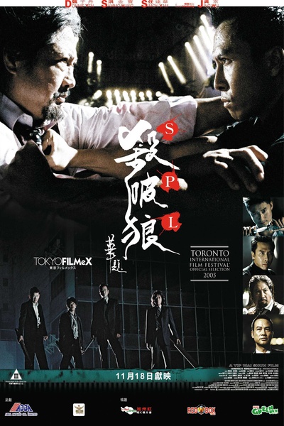 杀破狼的海报-正式海报 香港
