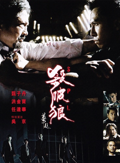 杀破狼的海报-其他海报 香港