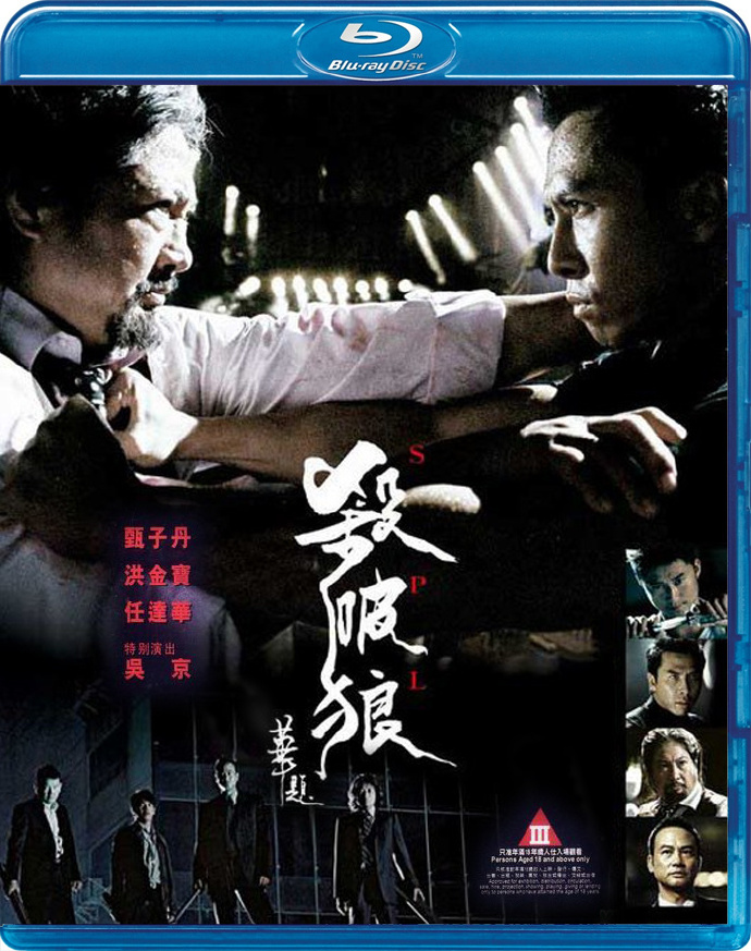 杀破狼的海报-其他海报 香港