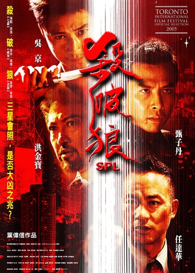 杀破狼的海报-正式海报