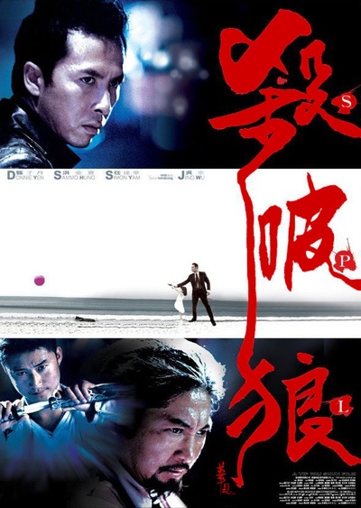 杀破狼的海报-预告海报