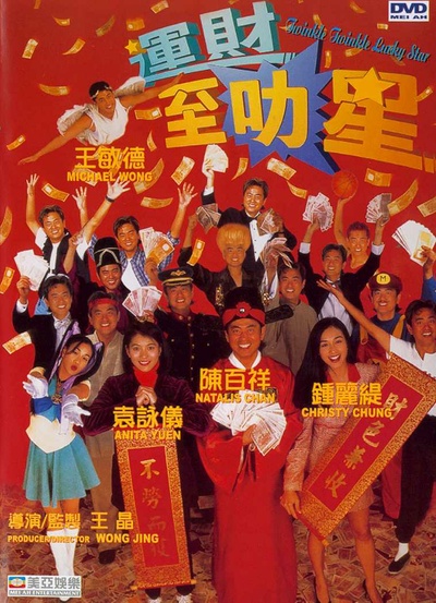 运财智多星的海报-正式海报