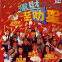 运财智多星