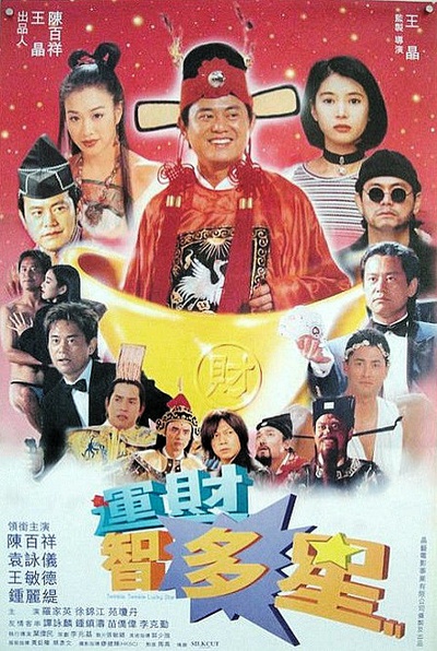 运财智多星的海报-正式海报