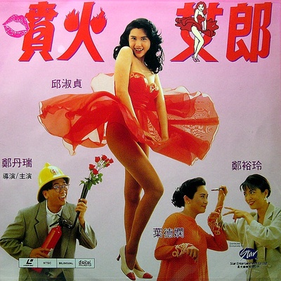 喷火女郎的海报-其他海报