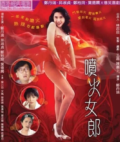 喷火女郎的海报-正式海报