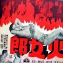 喷火女郎