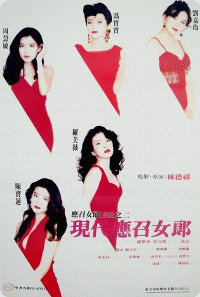现代应召女郎的海报-正式海报 香港