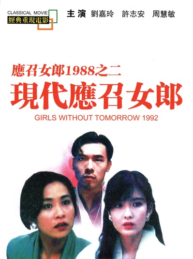 现代应召女郎的海报-正式海报