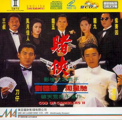 赌侠的海报-其他海报