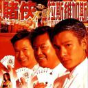 赌侠大战拉斯维加斯