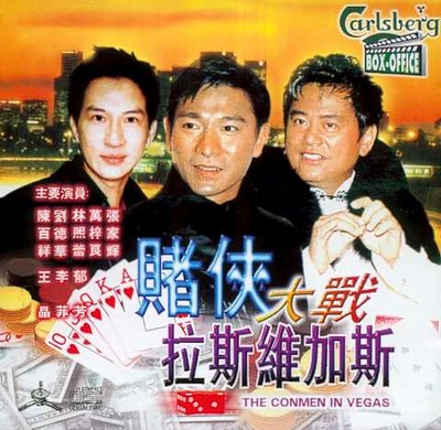 赌侠大战拉斯维加斯的海报-其他海报