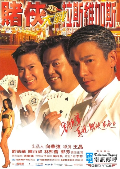赌侠大战拉斯维加斯的海报-其他海报