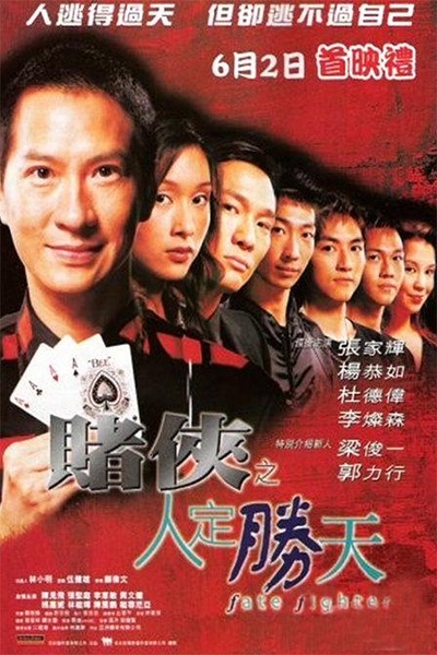 赌侠之人定胜天的海报-正式海报