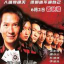 赌侠之人定胜天