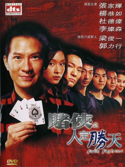 赌侠之人定胜天的海报-其他海报 香港
