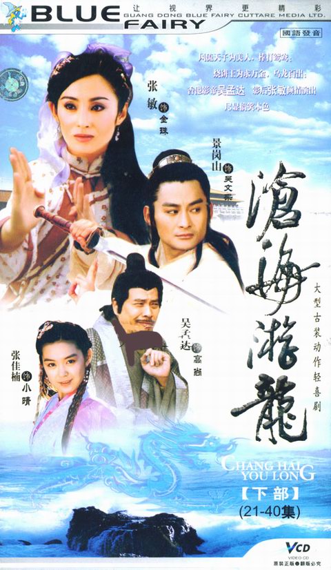 沧海游龙的海报-正式海报