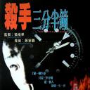 杀手三分半钟