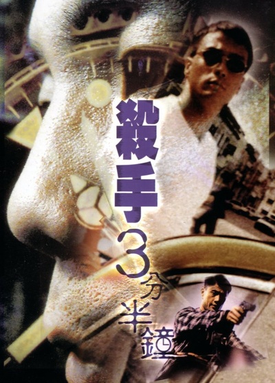 杀手三分半钟的海报-正式海报