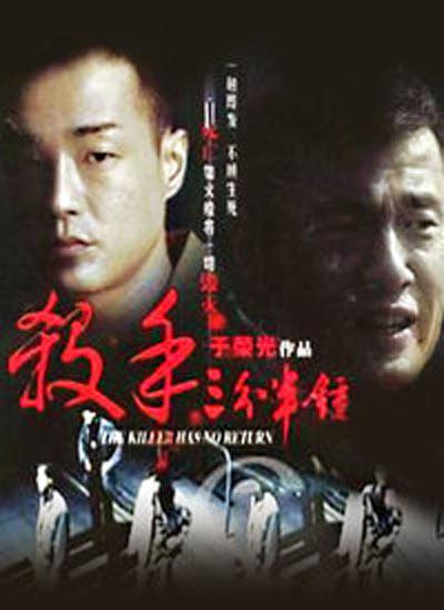 杀手三分半钟的海报-正式海报
